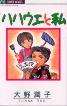 ハハウエと私 (1巻 全巻)