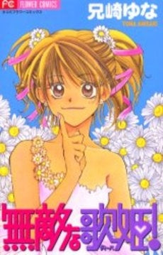 無敵な歌姫 (ディーバ)! (1巻 全巻)