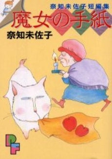 魔女の手紙 (1巻 全巻)
