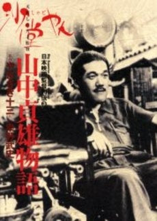山中貞雄物語 沙堂やん 日本映画監督列3 (1巻 全巻)