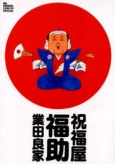 祝福屋福助 (1巻 全巻)