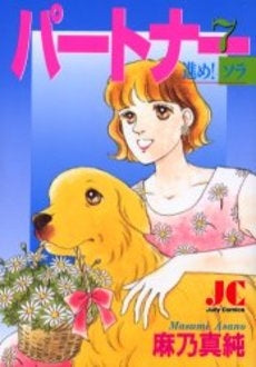 パートナー (1-7巻 全巻)