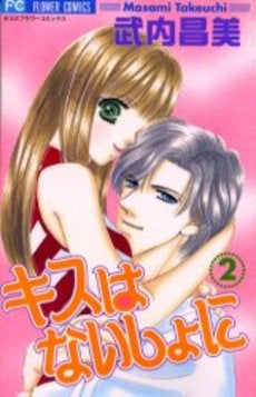 キスはないしょに (1-2巻 全巻)
