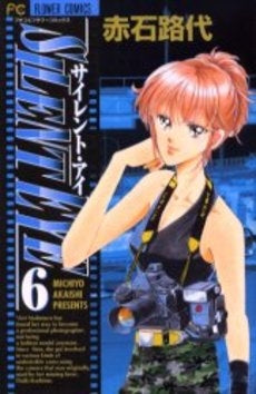サイレント・アイ (1-6巻 全巻)
