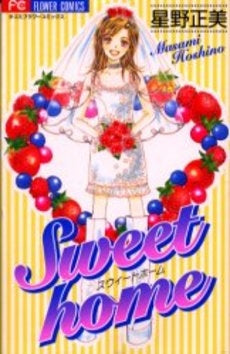 Sweet home (1巻 全巻)