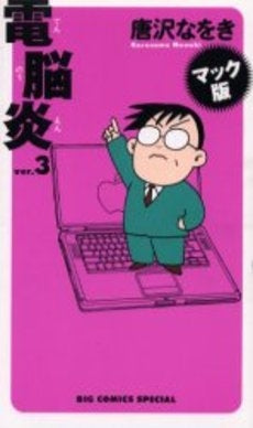 電脳炎〔マック版〕 (1-3巻 全巻)