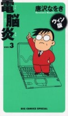 電脳炎〔ウィン版〕 (1-3巻 全巻)