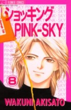ショッキングPINK?SKY (1-9巻 全巻)