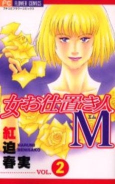 女お仕置き人M (1-2巻 全巻)