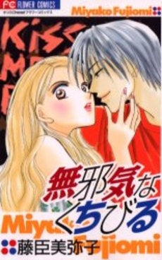 無邪気なくちびる (1巻 全巻)