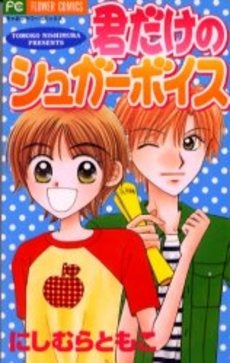 君だけのシュガーボイス (1巻 全巻)