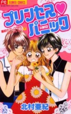 プリンセス☆パニック (1巻 全巻)