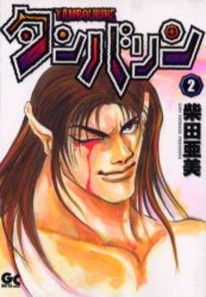 タンバリン (1-2巻 全巻)