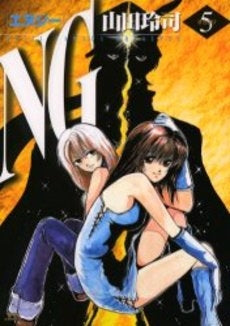 NG(エヌジー) (1-5巻 全巻)
