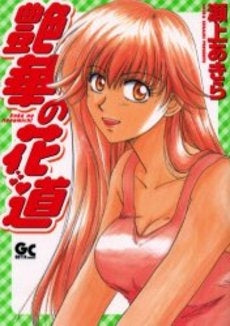 艶華の花道 (1巻 全巻)