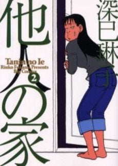 他人の家 (1-2巻 全巻)