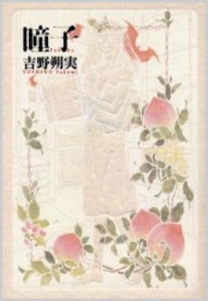 瞳子 (1巻 全巻)