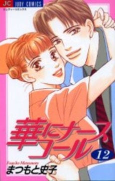 華にナースコール (1-12巻 全巻)