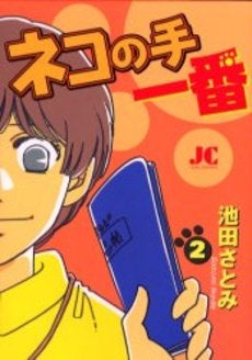 ネコの手 一番 (1-2巻 全巻)