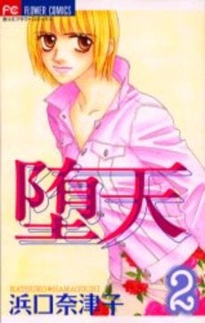 堕天 (1-2巻 全巻)