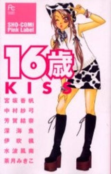 16歳 KISS (1巻 全巻)