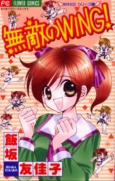 無敵のWING! (1巻 全巻)