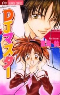 DJマスター (1巻 全巻)