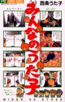 みんなのうた子 (1巻 全巻)