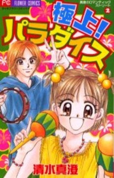 極上!パラダイス (1巻 全巻)