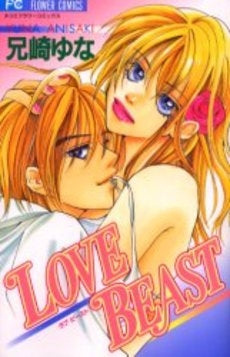 LOVE BEAST (1巻 全巻)