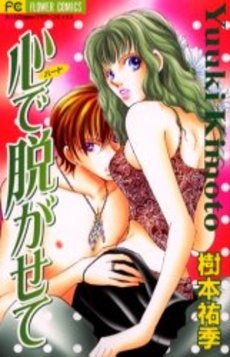 心 (ハート)で脱がせて (1巻 全巻)