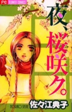 夜、桜咲ク。 (1巻 全巻)