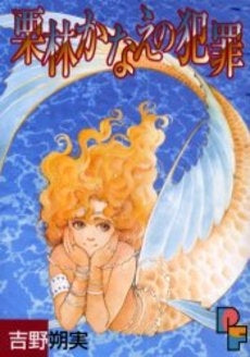 栗林かなえの犯罪 (1巻 全巻)