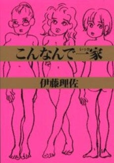 こんなんで一家 (1巻 全巻)