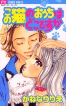この猫のおうちはどこですか (1巻 全巻)