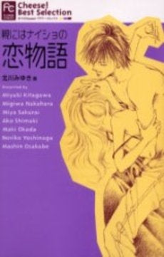 親にはナイショの恋物語 (1巻 全巻)