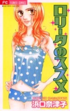 ロリータのススメ (1巻 全巻)