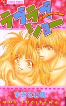 ラブラブショー (1巻 全巻)