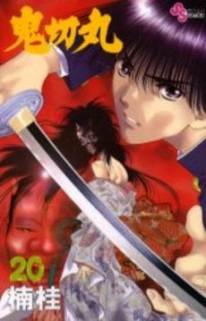 鬼切丸 (1-20巻 全巻) – world-manga10