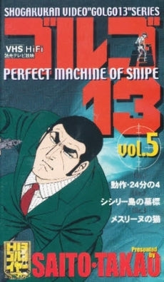 ビデオ ゴルゴ13 (1-5巻 全巻)