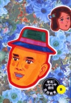 学活!!つやつや担任 A (1-2巻 全巻)