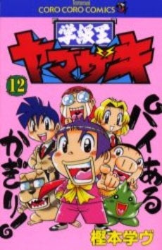 学級王ヤマザキ (1-12巻 全巻)