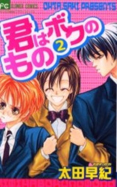 君はボクのもの (1-2巻 全巻)