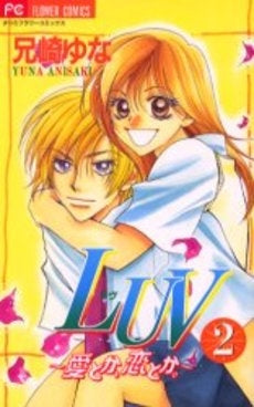 LUV愛とか、恋とか。 (1-2巻 全巻)