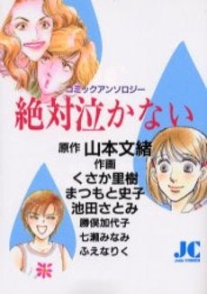 絶対泣かない (1巻 全巻)