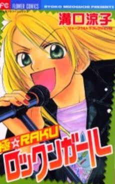極☆RAKU ロックンガール (1巻 全巻)
