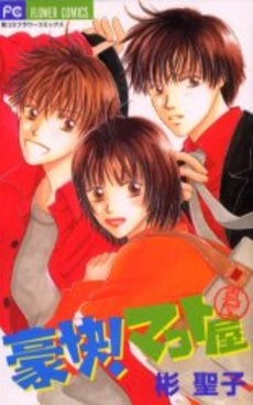 豪快!マコト屋 (1巻 全巻)