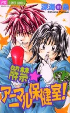 解禁☆アニマル保健室! (1巻 全巻)