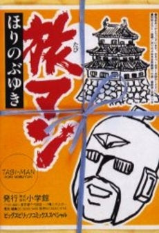 旅マン (1巻 全巻)