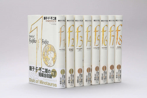 藤子・F・不二雄SF短編PERFECT版(1-8巻 全巻)